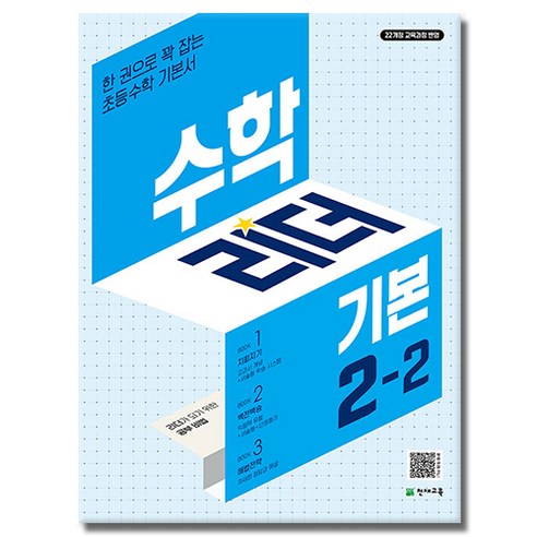 수학리더 기본 2-2 (2026년용) : 한 권으로 꽉 잡는 초등수학 기본서, 수학영역, 초등2학년