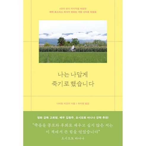 나는 나답게 죽기로 했습니다, 마음의숲, 나이토 이즈미