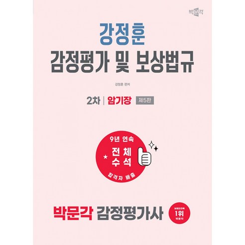 2027 박문각 감정평가사 2차 강정훈 감정평가 및 보상법규 암기장