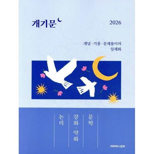 2026 개기문: 논리 강화·약화 문학:개념 기출 문제풀이의 일체화, 권규호언어연구실