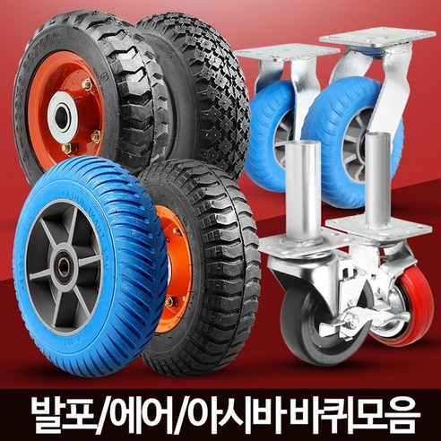 바퀴모음 발포바퀴 에어바퀴 통바퀴 업소용핸드카 핸드카트 끌차 - 지게 | 쿠팡