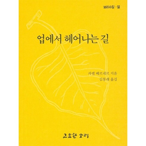 업에서 헤어나는 길 : 보리수잎 열, 고요한소리