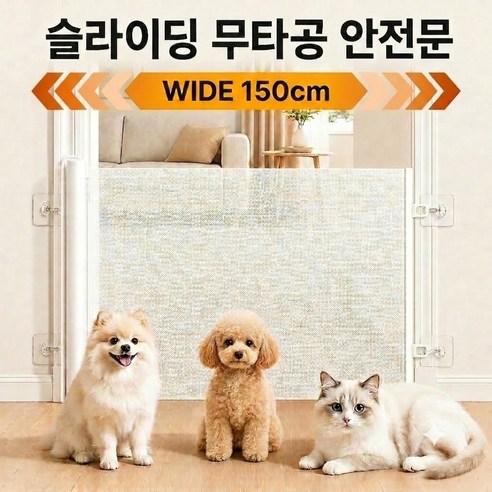 보보틱 슬라이딩 무타공 반자동 반려동물 안전문 - 안전문/패널