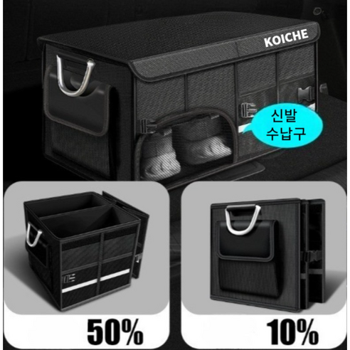 코이체 프리미엄 차량용 신발수납함 깔끔이 트렁크 정리함 이미지 3