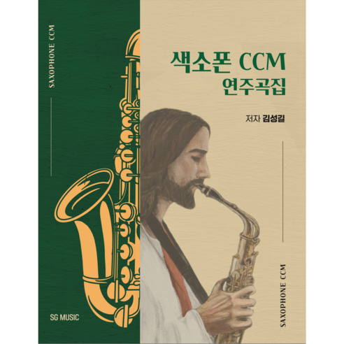 [SG Music] 색소폰 CCM 연주곡집 / 김성길 저
