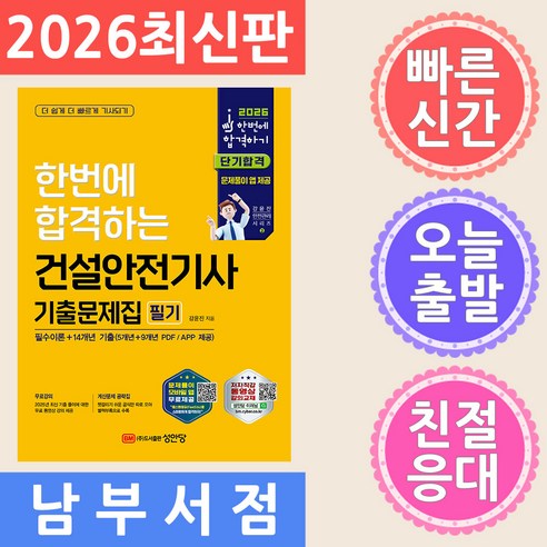 2026 한번에 합격하는 건설안전기사 기출문제집 필기:필수이론+14개년 기출, 2026 한번에 합격하는 건설안전기사 기출문제집 필기, 강윤진(저), 성안당