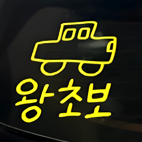 초보운전 스티커 귀여운 차량용 왕초보운전 차량 초보, 옐로우, 4. 왕초보L, 추가안함, 1개