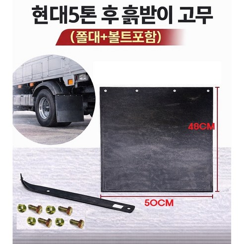 지노기업 현대5톤 흙받이 고무 후휀다 뒷바퀴 머드가드 EG5톤 메가 메가트럭 파비스 화물차 대형트럭용 쫄대 볼트 세트 리테이너 스트리퍼 후륜 전용 교체용, 현대5톤흙받이고무(쫄대+볼트포함), 1개
