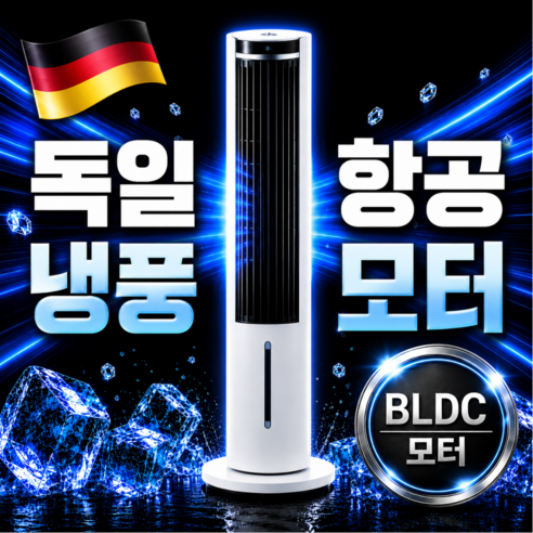 [수조 완전분리] 독일 BLDC 타워형 냉풍기 저소음 냉풍기 이동식 가정용 냉풍기 냉각 선풍기, 화이트