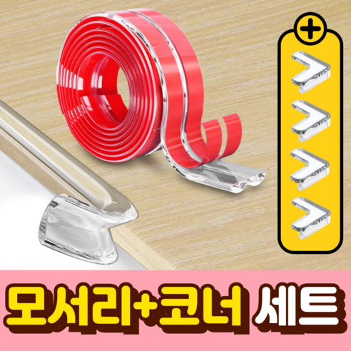 [국내KC인증] 말랑베이비 잘라쓰는 모서리 테이프 2M + 코너 보호대 4개, 1세트, 투명