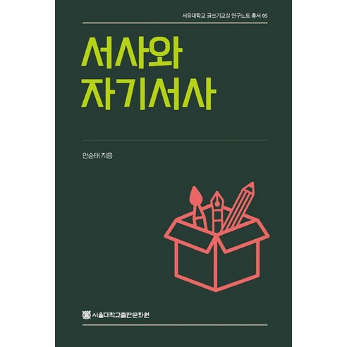 서사와 자기서사, 안순태, 서울대학교출판문화원