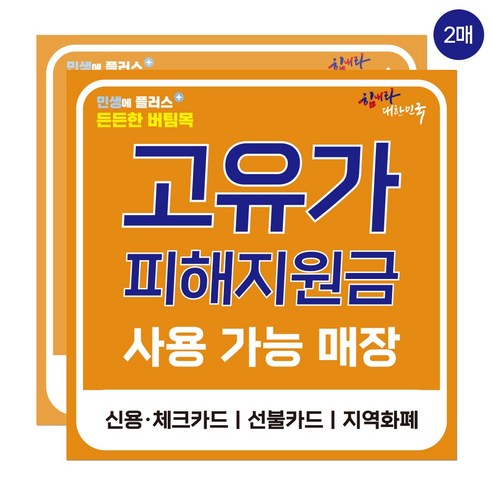 고유가 피해지원금 사용가능 매장 스티커, 2개, 오렌지 대형