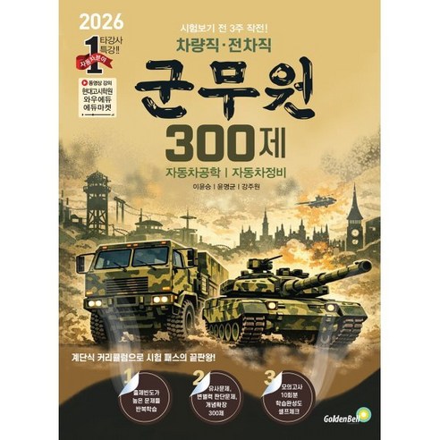 차량직 · 전차직 군무원 300제, 골든벨