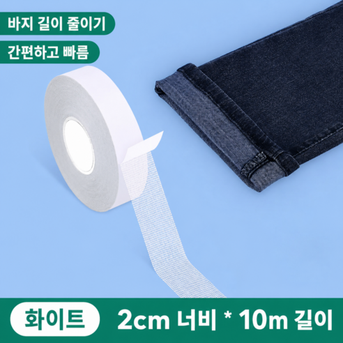 바지 기장 수선 테이프 바지 길이 줄이기 원단용 양면 접착테이프 바지단 줄이기 옷수선, 1개, 화이트 2cm x 10m