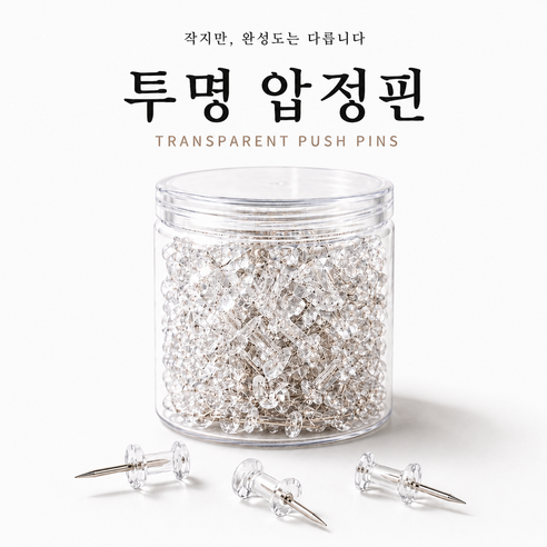 주앙이 막써도되는 티안나는 대용량 투명 압정핀, 1개, 200개입