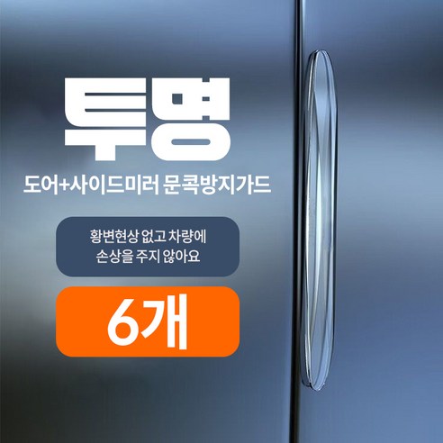 Skyciky 흔적없는 실리콘 문콕방지가드 차량용 도어 사이드미러 보호 쿠션, 6개, 투명