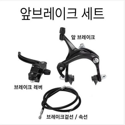 로드용 켈리퍼브레이크세트/ [RCM] 픽시 브레이크 세트 (캘리퍼 브레이크레버 겉선 속선) 앞뒤 택일, 앞브레이크, 1세트