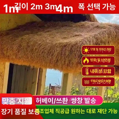인조 볏짚 초가 지푸라기 원두막 자재 해변 지붕 - 기타 바닥재 | 쿠팡