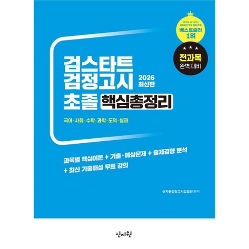 2026 초졸검정고시 핵심총정리 신지원에듀(전과목)