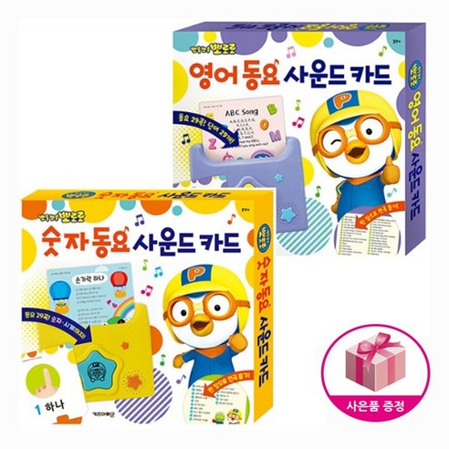 뽀로로 사운드 카드 (숫자동요 + 영어동요) (전2종) + 벽보제공
