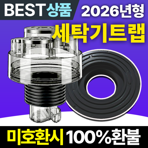 필모어 9세대 냄새차단 세탁기 배수구 트랩 하수구 역류 누수 방지, 1개
