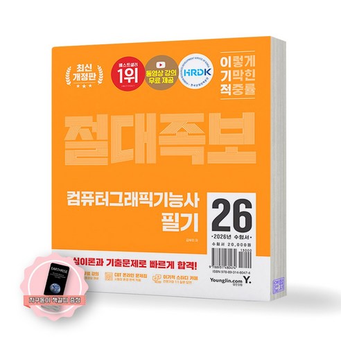 [지구돋이 책갈피 증정] 2026 이기적 컴퓨터그래픽기능사 필기 절대족보 영진닷컴, 제본안함