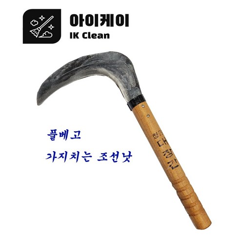 낫 가지치는 조선낫 대장간낫 아이케이 조선낫 풀베는 낫 가지치는낫, 1개 - 농기구 | 쿠팡