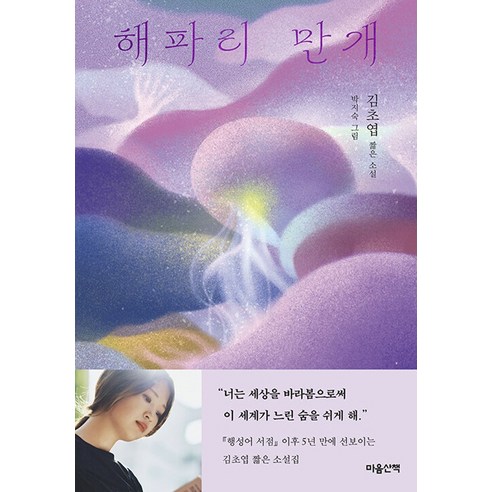 해파리 만개, 마음산책, 김초엽