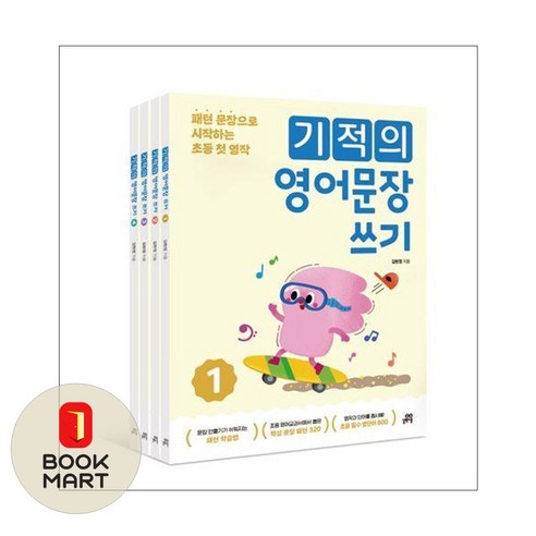 북마트 [북마트] 길벗스쿨 기적의 영어문장 쓰기 세트 (패턴 문장으로 시작하는 초등 첫 영작) (김현정) ISBN-9791164067510, 김현정, 9791164067510