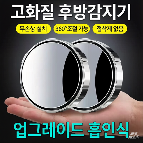 [재떨이없는] 자동차 블라인드 스팟 미러 360도 회전 후방 룸 미러 접착식 방수 방안 풀버전, 1세트, 검은색 후사경