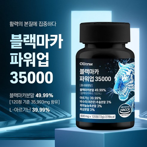 올리트루 블랙마카 파워업 35000 120정, 1개 맛있게 먹은 솔직 후기 - 상품 이미지 3