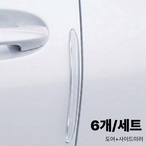 에르칸 문콕방지가드6P 자동차도어가드 문콕방지, 1세트, 투명