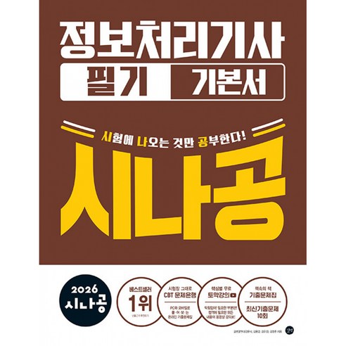 2026 시나공 정보처리기사 필기 기본서 책 교재 기출