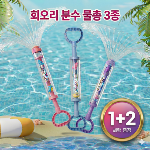 회오리 분수 주사 불꽃 물총 3종 1세트 핑크+블루+퍼플, 3개, 핑크,블루,퍼플