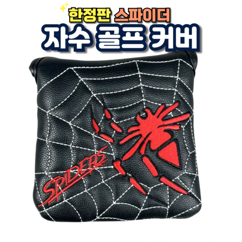 드라이버 커버 스파이더 퍼터커버 골프 클럽 헤드 커버, 블랙 골프커버, 1개