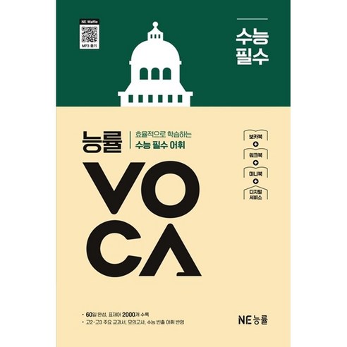 능률 VOCA 수능 필수(개정판), 고등학생