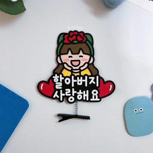 머리핀토퍼 카네이션 어버이날 스승의날 가정의달 이벤트선물 할아버지 사랑해요, 여자사람, 1개