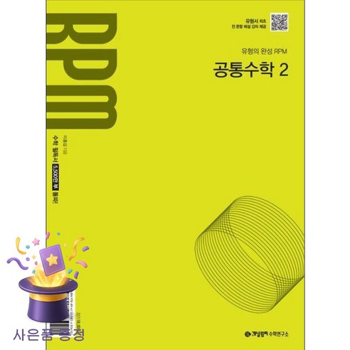 2025 RPM, 공통수학2, 고등 1학년