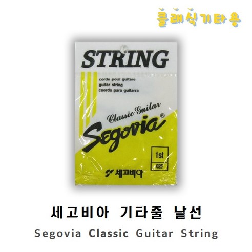 세고비아 클래식 기타줄 스트링 낱선, 5번줄, 1개