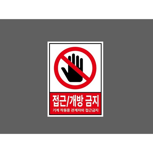 접근 개방 금지 기계 작동중 관계자외 접근금지 WG948 10135 ( 10876227177 ), 1개, 산업스티커