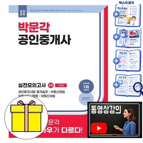 박문각 2026 동영상 공인중개사 2차 실전모의고사