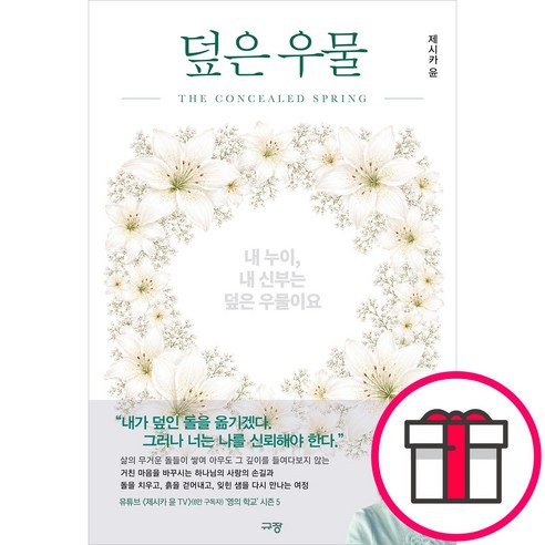 규장 덮은 우물 (제시카 윤 규장) + 말씀카드 5종 세트 증정