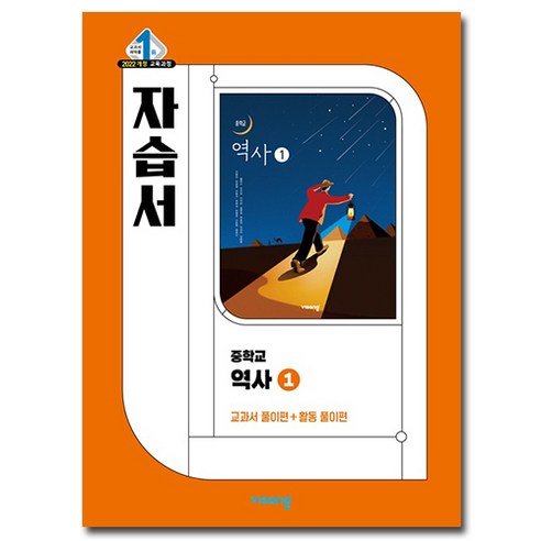 비상교육 중학교 역사 1 자습서 (중2용)
