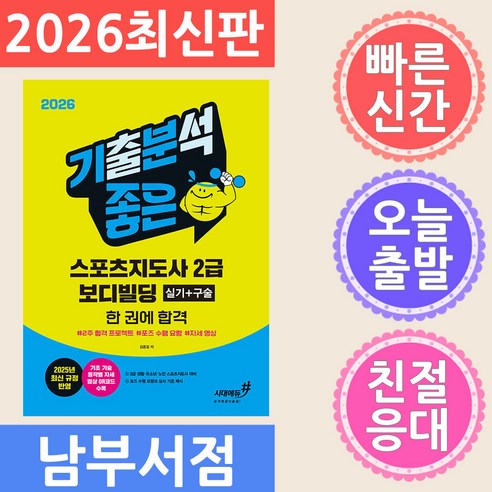 2026 기분좋은 스포츠지도사 2급 보디빌딩 실기+구술 한 권에 합격, 시대고시기획
