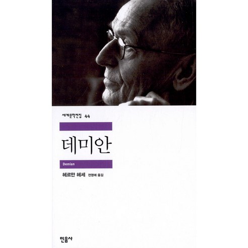 데미안 ( 민음사 세계 문학 전집 책 )