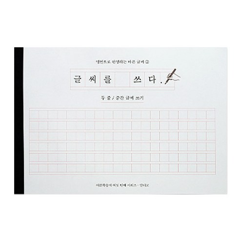 글씨를 쓰다 두 줄 중간 글씨 쓰기 글자 손글씨 교정, 단품, 단품