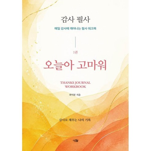 감사 필사 오늘아 고마워:매일 감사에 깨어나는 필사 워크북, 반양장