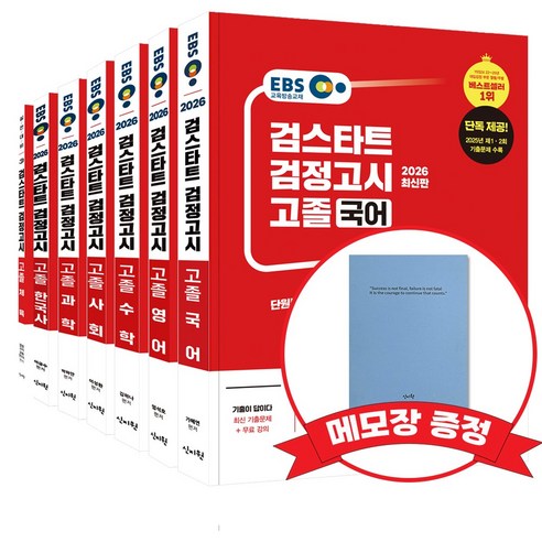 2026 EBS 고졸 검정고시 기본서 7종 세트(선택: 체육) +메모장 증정, 신지원