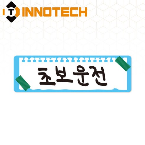 초보운전70 반사스티커 S108-70 290mmX90mm(2개 1SET), 1세트, 화이트 S108-70SR