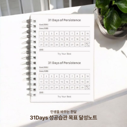 비유어셀프 31일 성공 습관 목표 달성 트래커, 2개